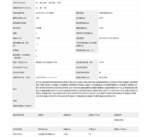 比亚迪海豹06 DM-i旅行版申报图 搭第五代DM技术-图5